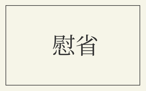 慰省