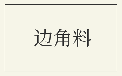 边角料