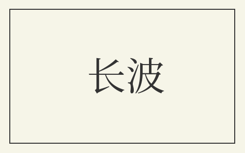 长波
