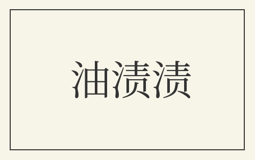 油渍渍