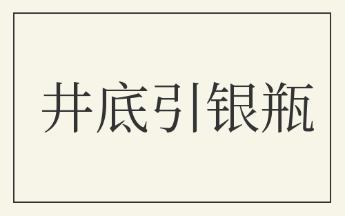 井底引银瓶