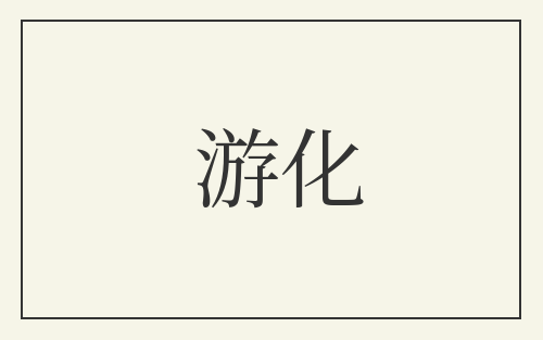 游化