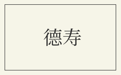 德寿