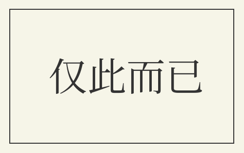 仅此而已