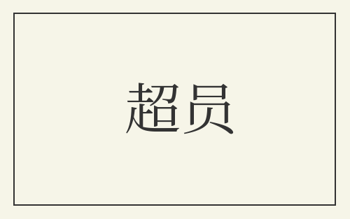 超员