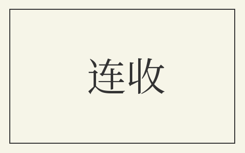 连收