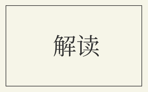 解读