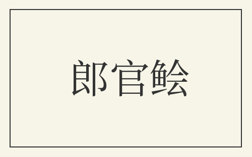 郎官鲙