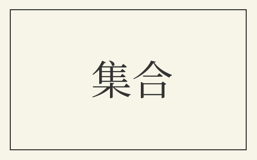 集合