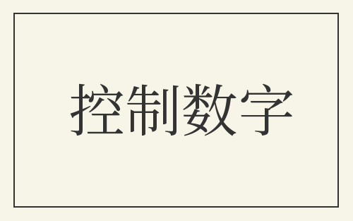 控制数字