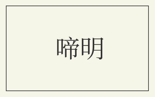 啼明