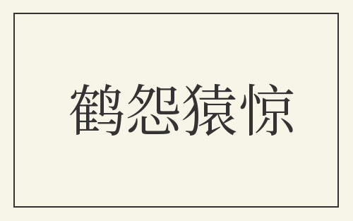 鹤怨猿惊