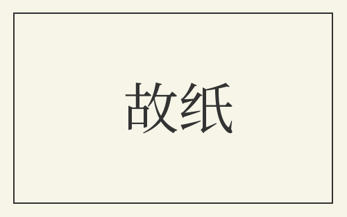 故纸