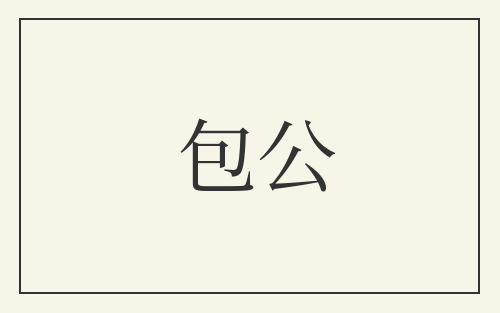 包公
