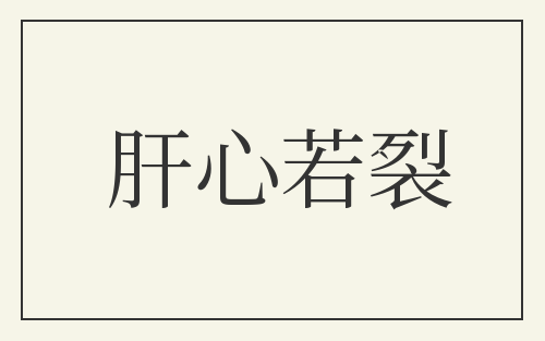 肝心若裂