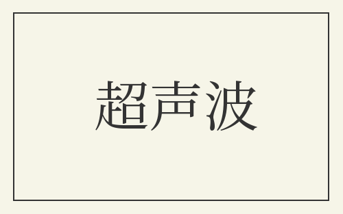 超声波