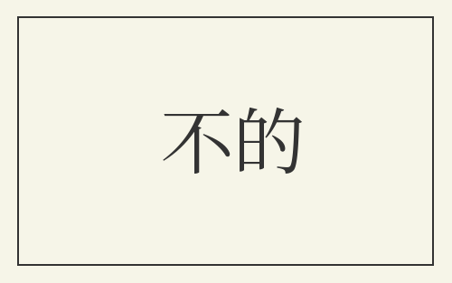 不的