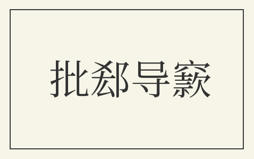 批郄导窾