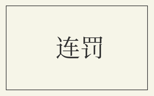 连罚