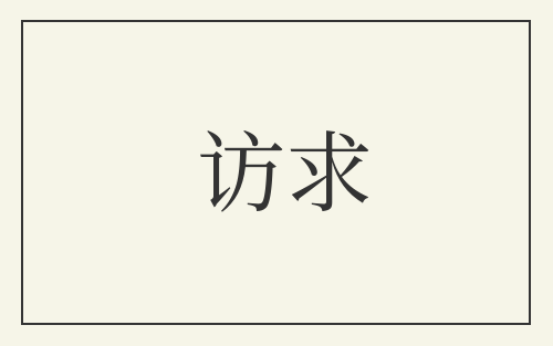 访求