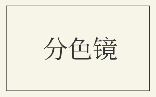 分色镜