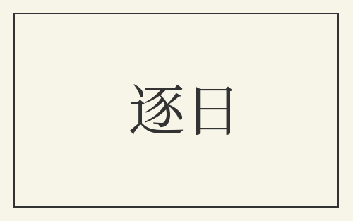 逐日