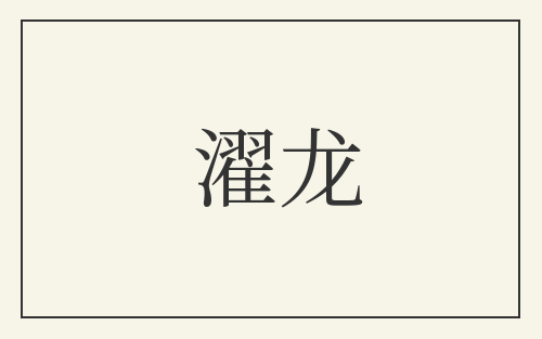 濯龙