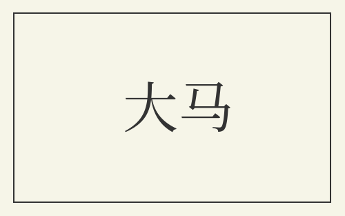大马