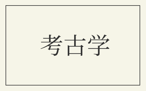 考古学