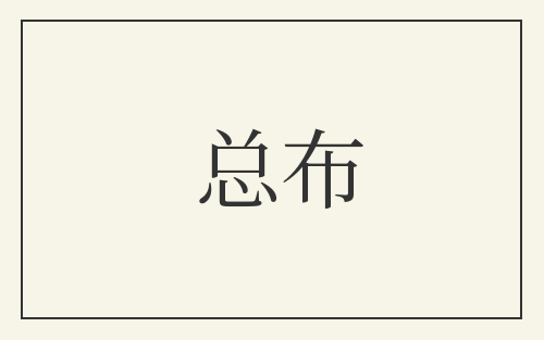 总布