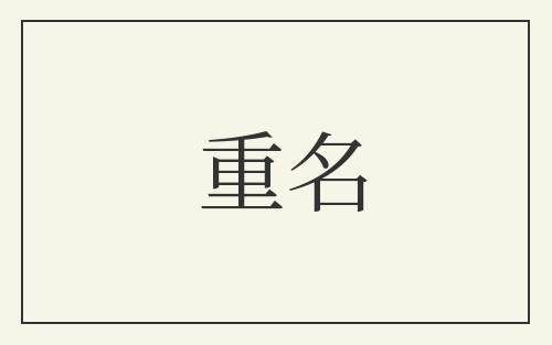 重名