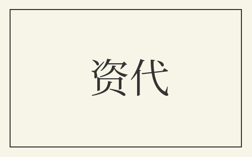 资代