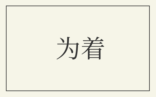 为着