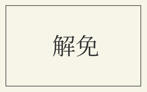 解免