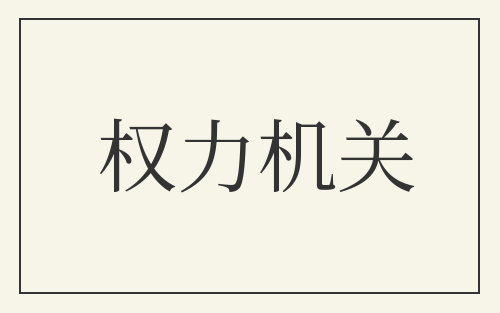 权力机关