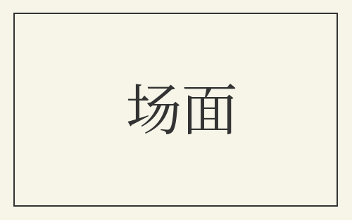 场面