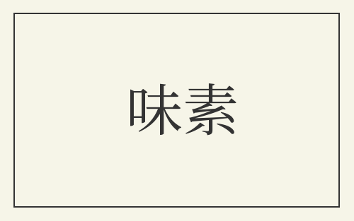 味素