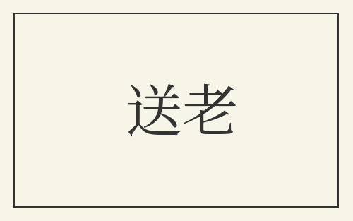 送老