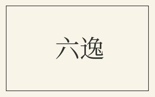 六逸