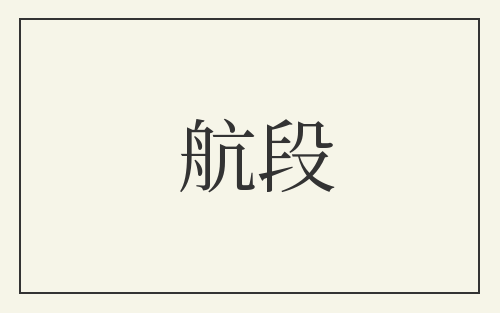 航段