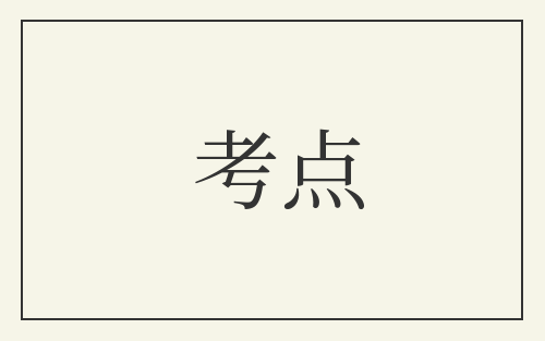 考点