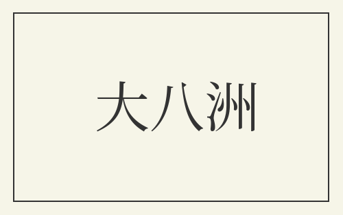 大八洲