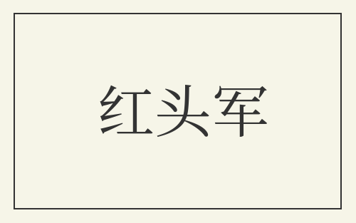 红头军