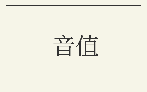 音值