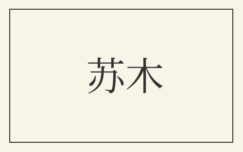 苏木