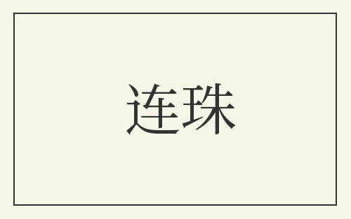 连珠