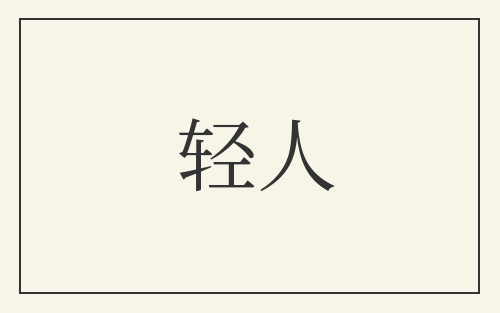 轻人