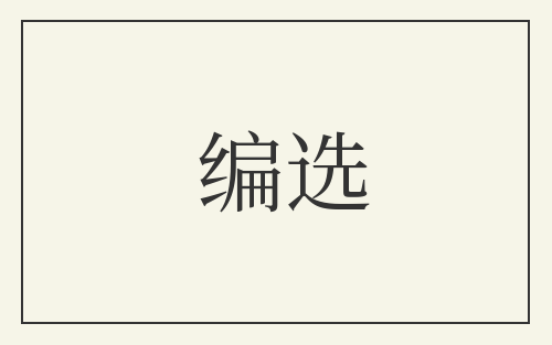 编选