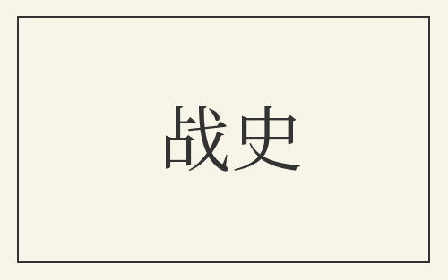 战史