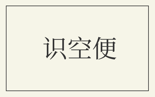 识空便
